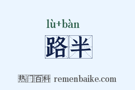 路半是什么意思的图片